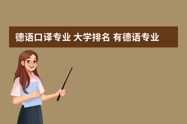 德语口译专业 大学排名 有德语专业的大学